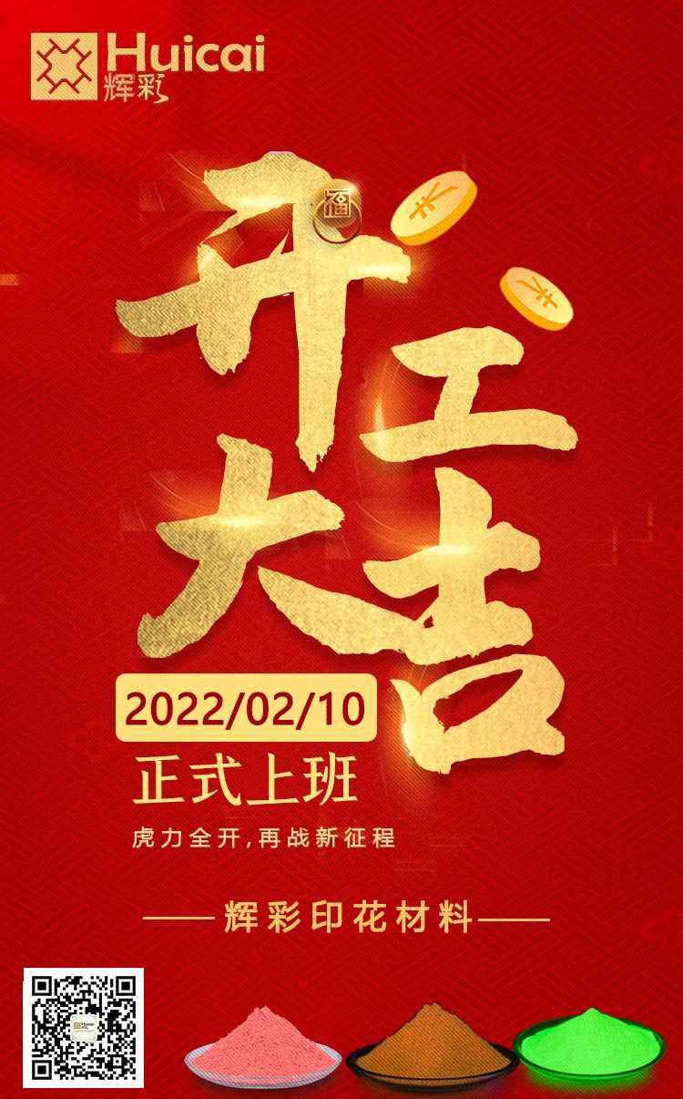 开工大吉 |虎力全开，再战新征程