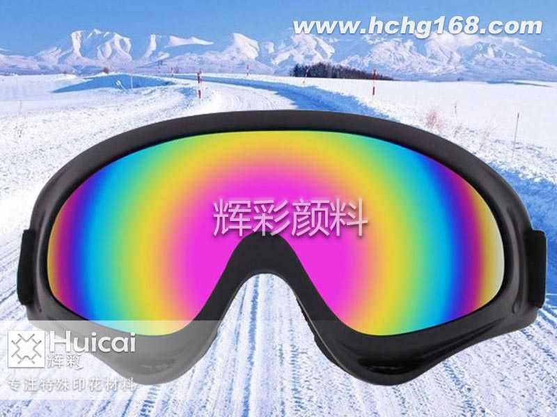 光变粉| 智能感光变色滑雪镜